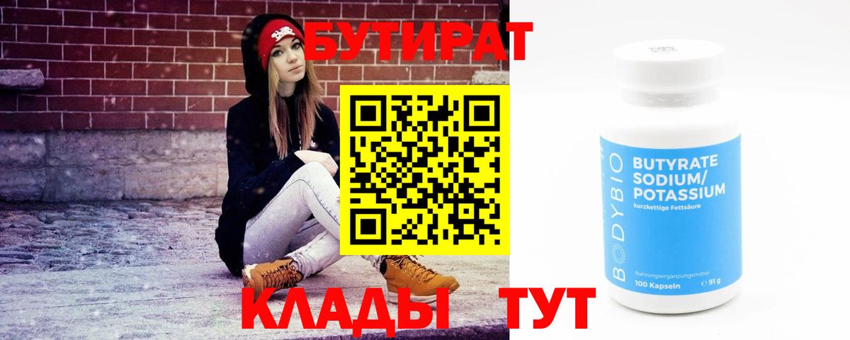 Бутират 1.4BDO Лениногорск