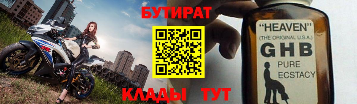 Лениногорск  БУТИРАТ GHB  Вход с VPN 