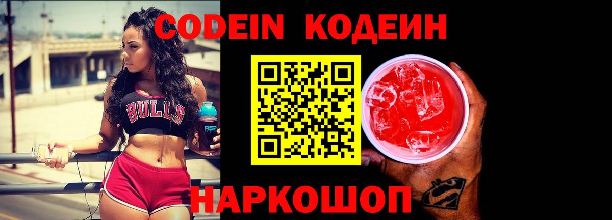 Codein напиток Lean (лин)  Кодеин Purple Drank  Вход с VPN  Лениногорск 